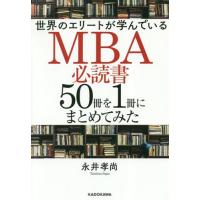 [本/雑誌]/世界のエリートが学んでいるMBA必読書50冊を1冊にまとめてみた/永井孝尚/著 | ネオウィング Yahoo!店