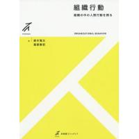 【送料無料】[本/雑誌]/組織行動 (有斐閣ストゥディア)/鈴木竜太/著 服部泰宏/著 | ネオウィング Yahoo!店