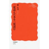 [本/雑誌]/二度読んだ本を三度読む (岩波新書 新赤版 1776)/柳広司/著 | ネオウィング Yahoo!店