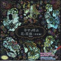 [本/雑誌]/スクラッチアート幸せを呼ぶ花と星座 春夏 (心がやすらぐスクラッチアート)/shima/イラスト | ネオウィング Yahoo!店