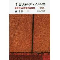 【送料無料】[本/雑誌]/学歴と格差・不平等 成熟する日本型学歴社会/吉川徹/著 | ネオウィング Yahoo!店