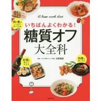 [本/雑誌]/糖質オフ大全科 いちばんよくわかる! A low carb diet/水野雅登/監修 主婦の友社/編 | ネオウィング Yahoo!店