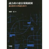 【送料無料】[本/雑誌]/議会政の憲法規範統制 議会政治の正軌道を求めて/加藤一彦/著 | ネオウィング Yahoo!店