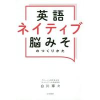 [本/雑誌]/英語ネイティブ脳みそのつくりかた/白川寧々/著 | ネオウィング Yahoo!店