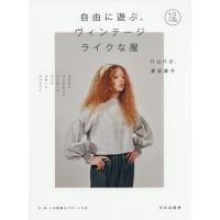 [本/雑誌]/自由に遊ぶ、ヴィンテージライクな服/泉谷恭子/著 | ネオウィング Yahoo!店