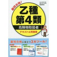 [本/雑誌]/最短合格!乙種第4類危険物取扱者テキスト&amp;問題集/飯島晃良/著 | ネオウィング Yahoo!店