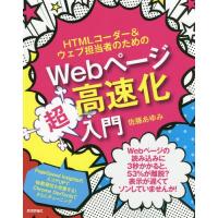 【送料無料】[本/雑誌]/HTMLコーダー&amp;ウェブ担当者のためのWebページ高速化超入門/佐藤あゆみ/著 | ネオウィング Yahoo!店