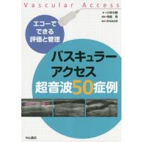 【送料無料】[本/雑誌]/バスキュラーアクセス超音波50症例 エコーでできる評価と管理/小林大樹/著 寺島茂/編集 | ネオウィング Yahoo!店