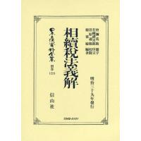 【送料無料】[本/雑誌]/相續税法義解 復刻版 (日本立法資料全集)/曾禰 荒助 題字 若槻 禮次郎 序文 | ネオウィング Yahoo!店