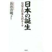 [本/雑誌]/日本の誕生 皇室と日本人のルーツ/長浜浩明/著 | ネオウィング Yahoo!店