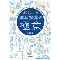 【送料無料】[本/雑誌]/おもしろ理科授業の極意 未知への探究で好奇心をかき立てる感動の理科授業/左巻健男/著 | ネオウィング Yahoo!店