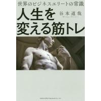 [本/雑誌]/人生を変える筋トレ 世界のビジネスエリートの常識/谷本道哉/著 | ネオウィング Yahoo!店