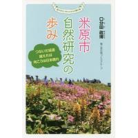 [本/雑誌]/米原市自然研究の歩み: つないだ坂道越えれば向こうは日本晴れ/口分田政博/著 | ネオウィング Yahoo!店