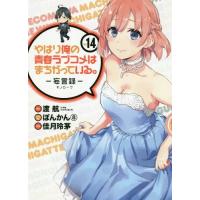 [本/雑誌]/やはり俺の青春ラブコメはまちがっている。-妄言録(モノローグ)- 14 (ビッグガンガンコミックス) | ネオウィング Yahoo!店