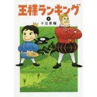 [本/雑誌]/王様ランキング 4 (ビームコミックス)/十日草輔/著(コミックス) | ネオウィング Yahoo!店
