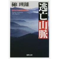 [本/雑誌]/逃亡山脈 南アルプス山岳救助隊K-9 (徳間文庫)/樋口明雄/著 | ネオウィング Yahoo!店