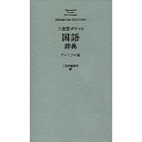 [本/雑誌]/三省堂ポケット国語辞典 プレミアム版/三省堂編修所/編 | ネオウィング Yahoo!店