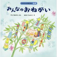 [本/雑誌]/みんなのおねがい (はじめての行事えほん)/すとうあさえ/ぶん おおいじゅんこ/え | ネオウィング Yahoo!店
