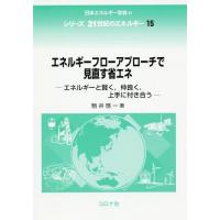 【送料無料】[本/雑誌]/エネルギーフローアプローチで見直す省エネ エネルギーと賢く 仲良く 上手に付き合う | ネオウィング Yahoo!店