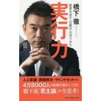 [本/雑誌]/実行力 結果を出す「仕組み」の作りかた (PHP新書)/橋下徹/著 | ネオウィング Yahoo!店