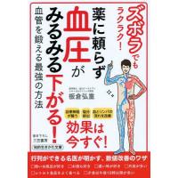 [本/雑誌]/ズボラでもラクラク!薬に頼らず血圧がみるみる下がる! (知的生きかた文庫)/板倉弘重/著 | ネオウィング Yahoo!店