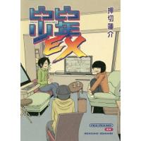 [本/雑誌]/ピコピコ少年EX/押切蓮介/著 | ネオウィング Yahoo!店