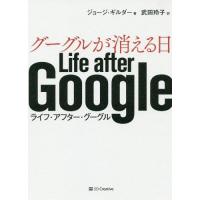 [本/雑誌]/グーグルが消える日 / 原タイトル:LIFE AFTER GOOGLE/ジョージ・ギルダ著 武田玲子/訳 | ネオウィング Yahoo!店