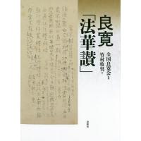【送料無料】[本/雑誌]/良寛「法華讃」/竹村牧男/著 全国良寛会/監修 | ネオウィング Yahoo!店