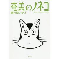 【送料無料】[本/雑誌]/奄美のノネコ 猫への問いかけ/鹿児島大学鹿児島環境学研究会/編 | ネオウィング Yahoo!店