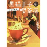 [本/雑誌]/黒猫王子の喫茶店 〔5〕 (角川文庫)/高橋由太/〔著〕 | ネオウィング Yahoo!店