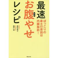 [本/雑誌]/最速お腹やせレシピ ぽっこりの最大の原因は内臓脂肪!/藤井恵/著 奥田昌子/監修 | ネオウィング Yahoo!店