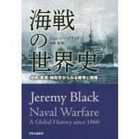 [本/雑誌]/海戦の世界史-技術・資源・地政学からみる/ジェレミー・ブラック/著 矢吹啓/訳 | ネオウィング Yahoo!店