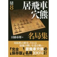 【送料無料】[本/雑誌]/居飛車穴熊名局集 (将棋戦型別名局集)/日浦市郎/著 | ネオウィング Yahoo!店