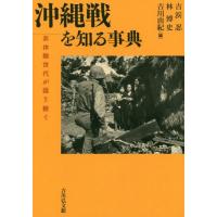 【送料無料】[本/雑誌]/沖縄戦を知る事典 非体験世代が語り継ぐ/吉浜忍/編 林博史/編 吉川由紀/編 | ネオウィング Yahoo!店