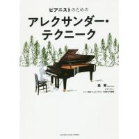 【送料無料】[本/雑誌]/ピアニストのためのアレクサンダー・テクニーク/森朝/著 | ネオウィング Yahoo!店