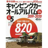 【送料無料】[本/雑誌]/キャンピングカーオールアルバム2019-2020 (ヤエスメディアムック)/日本RV | ネオウィング Yahoo!店