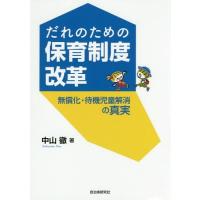 [本/雑誌]/だれのための保育制度改革 無償化・待機児童解消の真実/中山徹/著 | ネオウィング Yahoo!店