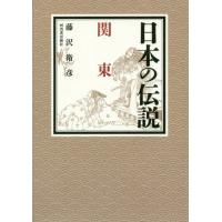 【送料無料】[本/雑誌]/日本の伝説関東/藤沢衛彦/著 | ネオウィング Yahoo!店