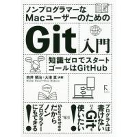 【送料無料】[本/雑誌]/ノンプログラマーなMacユーザーのためのGit入門 知識ゼロでスタート ゴールはGitH | ネオウィング Yahoo!店