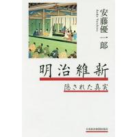 [本/雑誌]/明治維新 隠された真実/安藤優一郎/著 | ネオウィング Yahoo!店