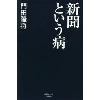 [本/雑誌]/新聞という病 (産経セレクト)/門田隆将/著 | ネオウィング Yahoo!店