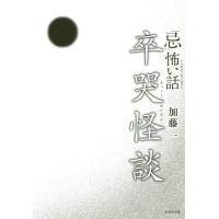 [本/雑誌]/「忌」(いまわの)怖い話卒哭怪談 (竹書房文庫)/加藤一/著 | ネオウィング Yahoo!店