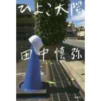 [本/雑誌]/ひよこ太陽/田中慎弥/著 | ネオウィング Yahoo!店