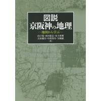 【送料無料】[本/雑誌]/図説 京阪神の地理-地図から学ぶ山口覚/著 水田憲志/著 金子直樹/著 吉田雄介 | ネオウィング Yahoo!店
