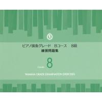 [本/雑誌]/楽譜 ピアノ演奏グレードBコース8級 練習問題集/ヤマハミュージックメディア | ネオウィング Yahoo!店