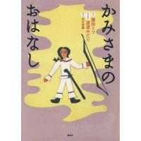 [本/雑誌]/かみさまのおはなし/藤田ミツ/原作 渡邉みどり/復刻提案 高木香織/構成 | ネオウィング Yahoo!店
