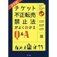 【送料無料】[本/雑誌]/チケット不正転売禁止法がよくわかるQ&amp;A/山下貴司/著 宮内秀樹/著 三谷英弘/著 | ネオウィング Yahoo!店