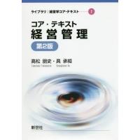 【送料無料】[本/雑誌]/コア・テキスト 経営管理 第2版 (ライブラリ経済学コア・テキスト)/高松朋史/著 | ネオウィング Yahoo!店