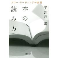 [本/雑誌]/本の読み方 スロー・リーディングの実践 (PHP文庫)/平野啓一郎/著 | ネオウィング Yahoo!店