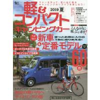 [本/雑誌]/軽&amp;コンパクトカー 2019夏 (Grafis)/マガジン大地 | ネオウィング Yahoo!店